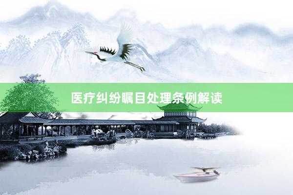 医疗纠纷瞩目处理条例解读